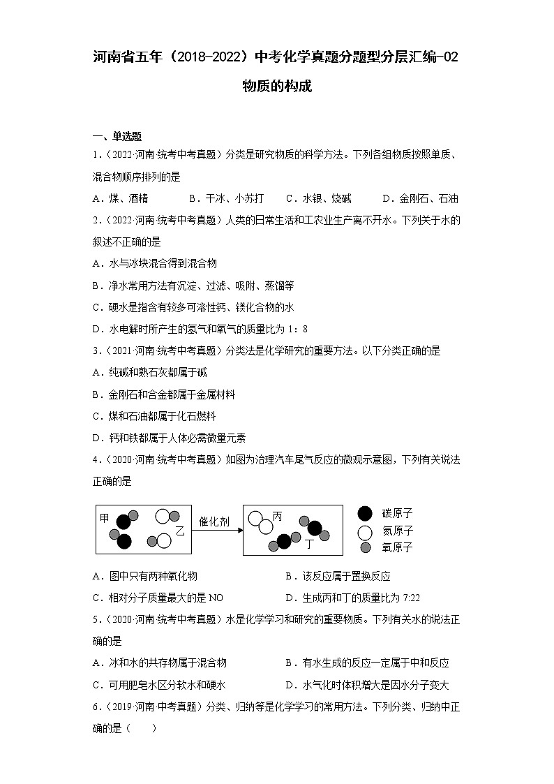 河南省五年（2018-2022）中考化学真题分题型分层汇编-02物质的构成01