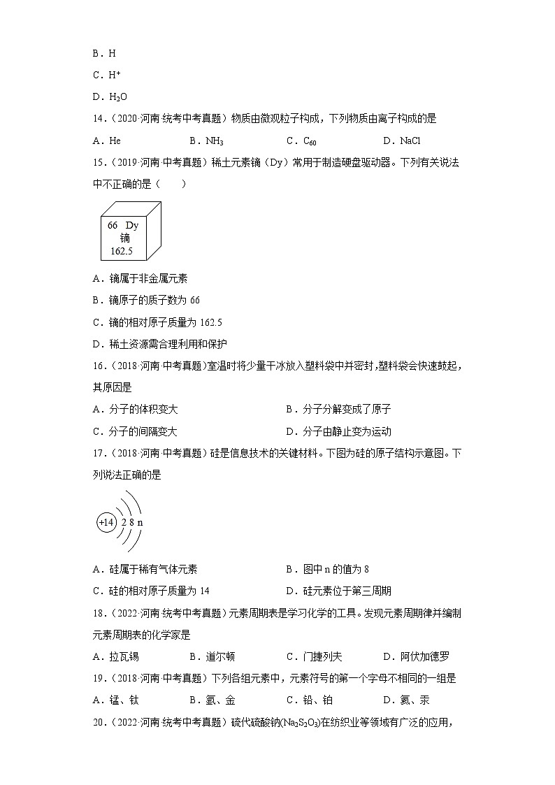 河南省五年（2018-2022）中考化学真题分题型分层汇编-02物质的构成03