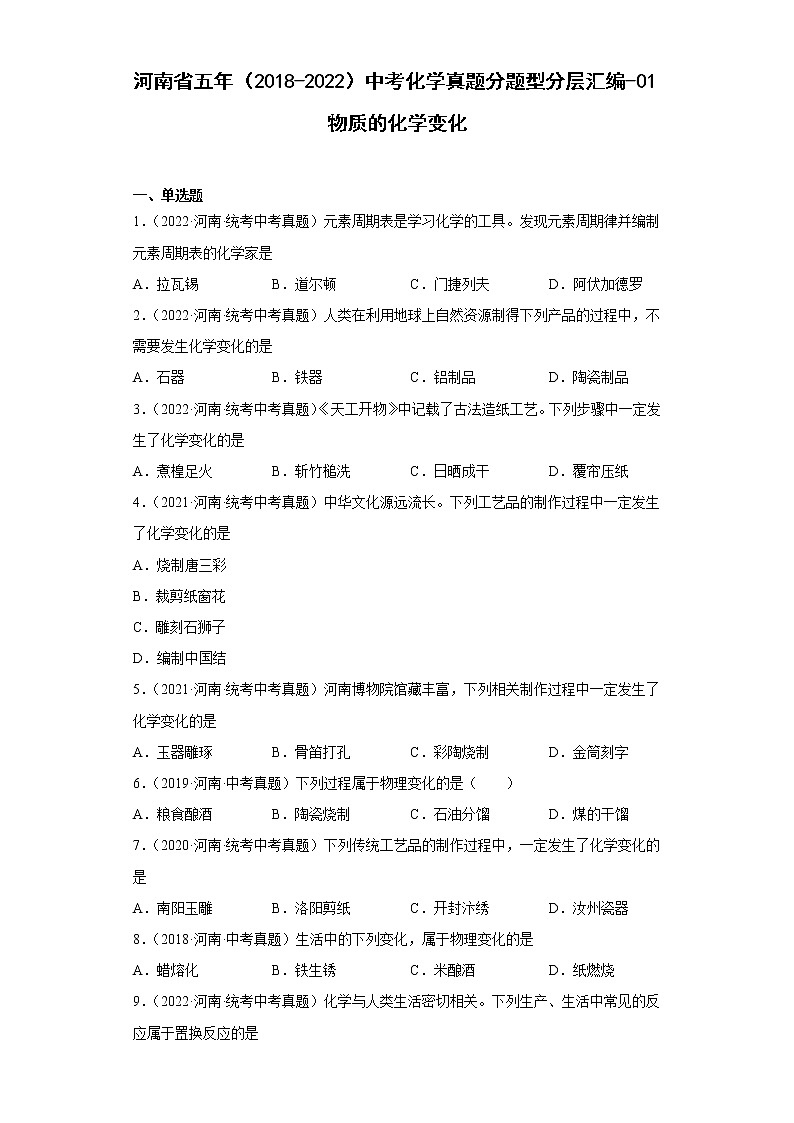 河南省五年（2018-2022）中考化学真题分题型分层汇编-01物质的化学变化01