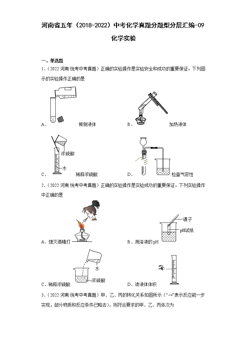 河南省五年（2018-2022）中考化学真题分题型分层汇编-09化学实验01