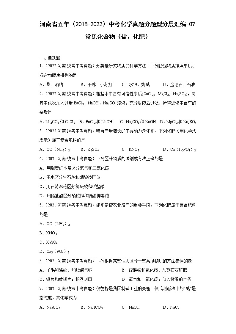 河南省五年（2018-2022）中考化学真题分题型分层汇编-07常见化合物（盐、化肥）01