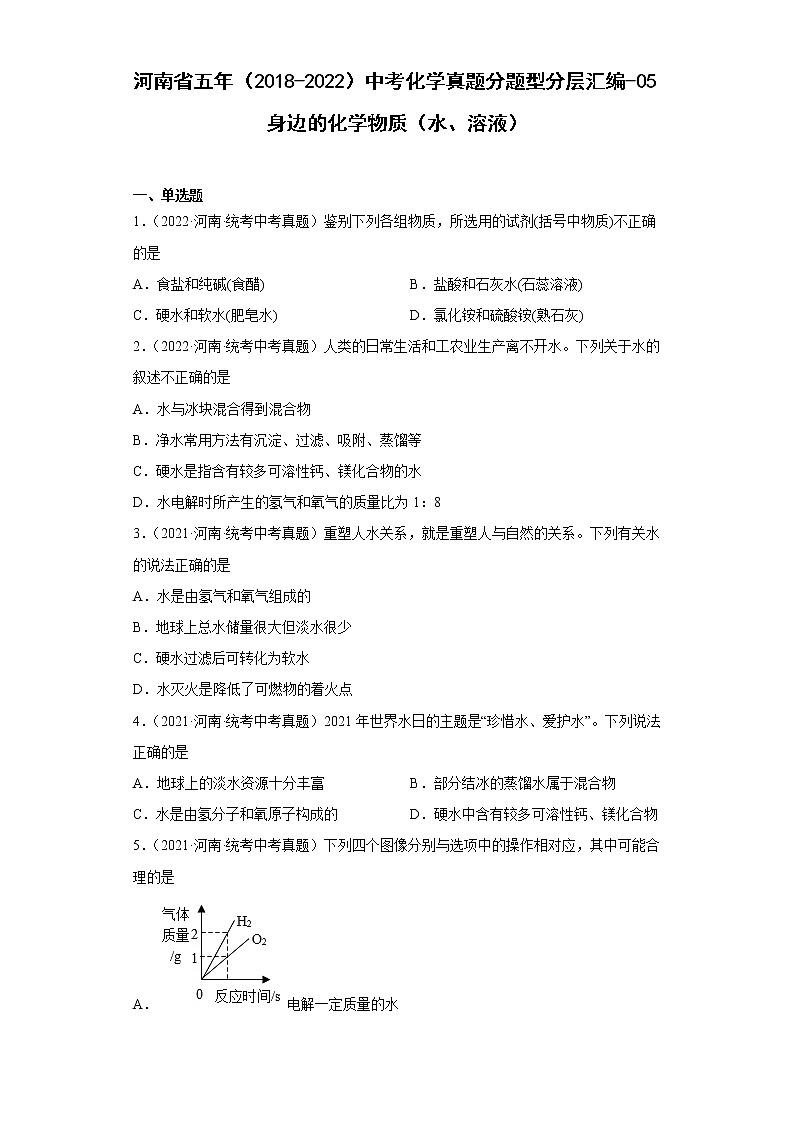 河南省五年（2018-2022）中考化学真题分题型分层汇编-05身边的化学物质（水、溶液）01