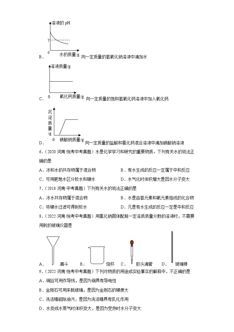 河南省五年（2018-2022）中考化学真题分题型分层汇编-05身边的化学物质（水、溶液）02