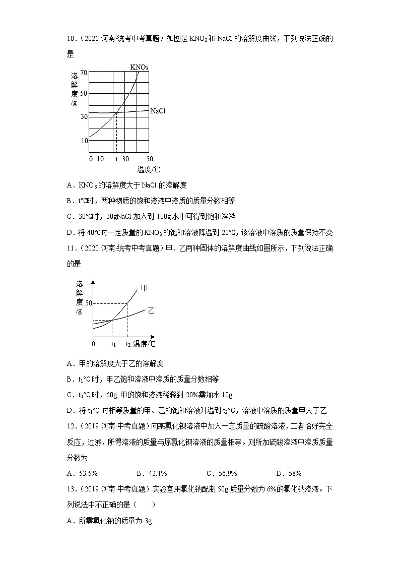 河南省五年（2018-2022）中考化学真题分题型分层汇编-05身边的化学物质（水、溶液）03