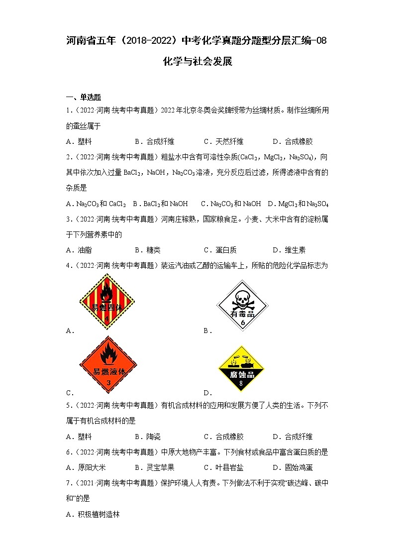 河南省五年（2018-2022）中考化学真题分题型分层汇编-08化学与社会发展01