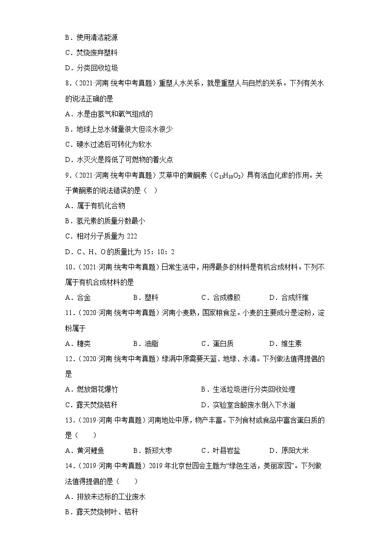 河南省五年（2018-2022）中考化学真题分题型分层汇编-08化学与社会发展02