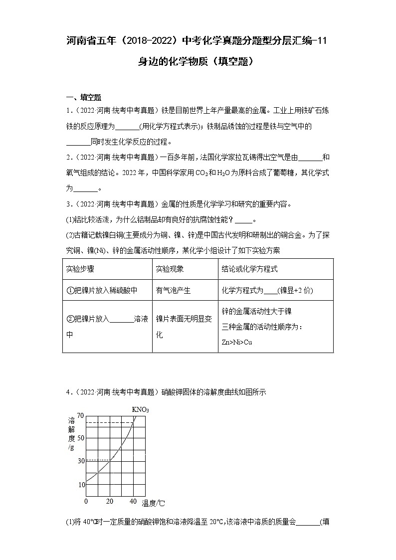 河南省五年（2018-2022）中考化学真题分题型分层汇编-11身边的化学物质（填空题）第1页