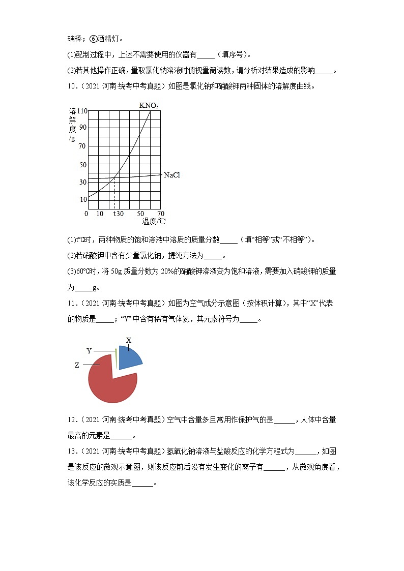河南省五年（2018-2022）中考化学真题分题型分层汇编-11身边的化学物质（填空题）第3页