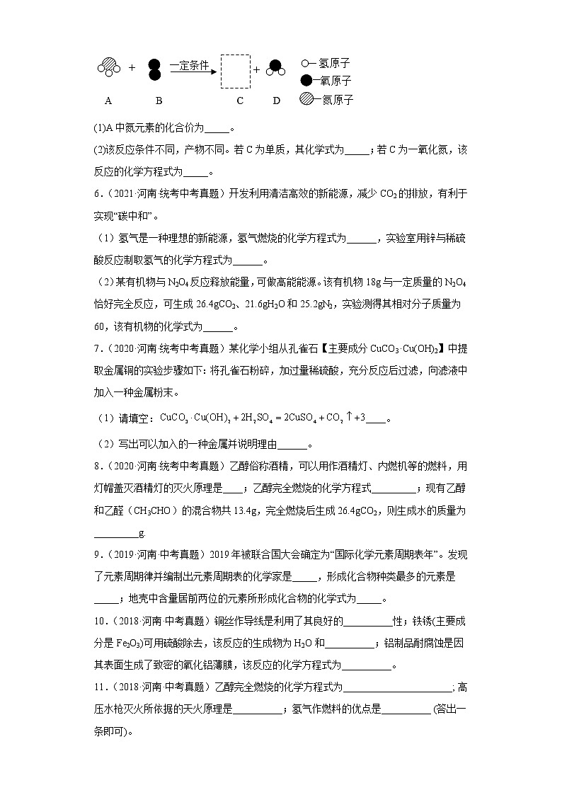 河南省五年（2018-2022）中考化学真题分题型分层汇编-10物质的化学变化（填空题）02