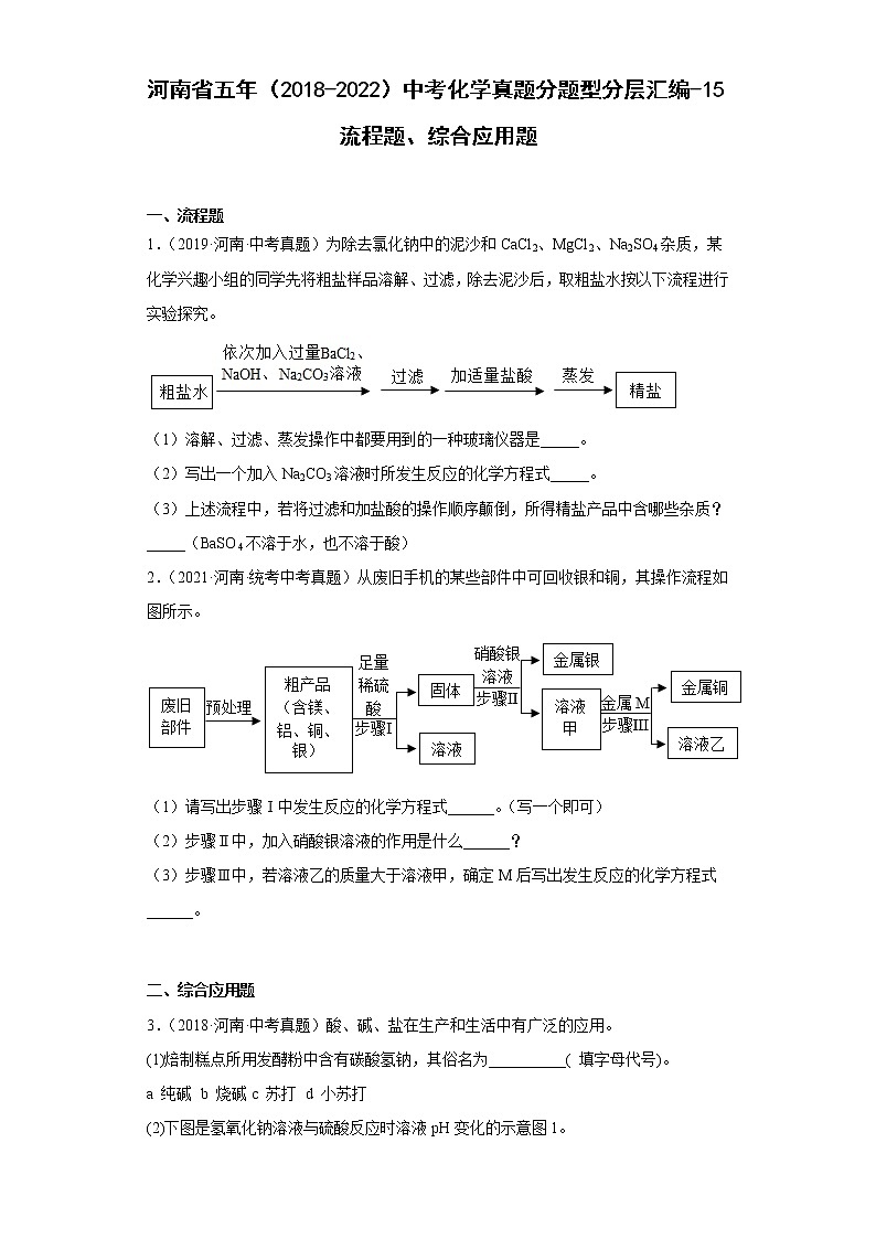 河南省五年（2018-2022）中考化学真题分题型分层汇编-15流程题、综合应用题第1页