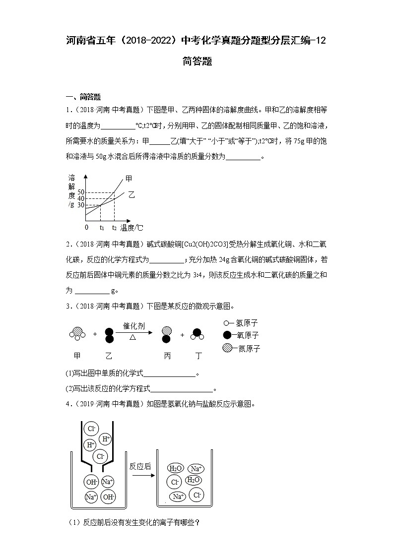 河南省五年（2018-2022）中考化学真题分题型分层汇编-12简答题第1页