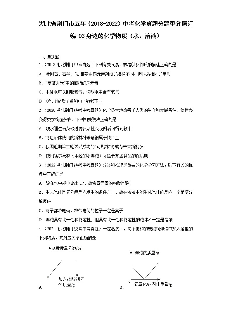 湖北省荆门市五年（2018-2022）中考化学真题分题型分层汇编-03身边的化学物质（水、溶液）第1页