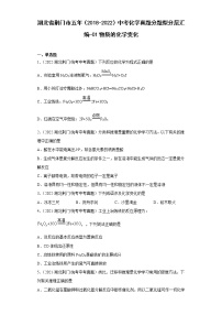 湖北省荆门市五年（2018-2022）中考化学真题分题型分层汇编-01物质的化学变化