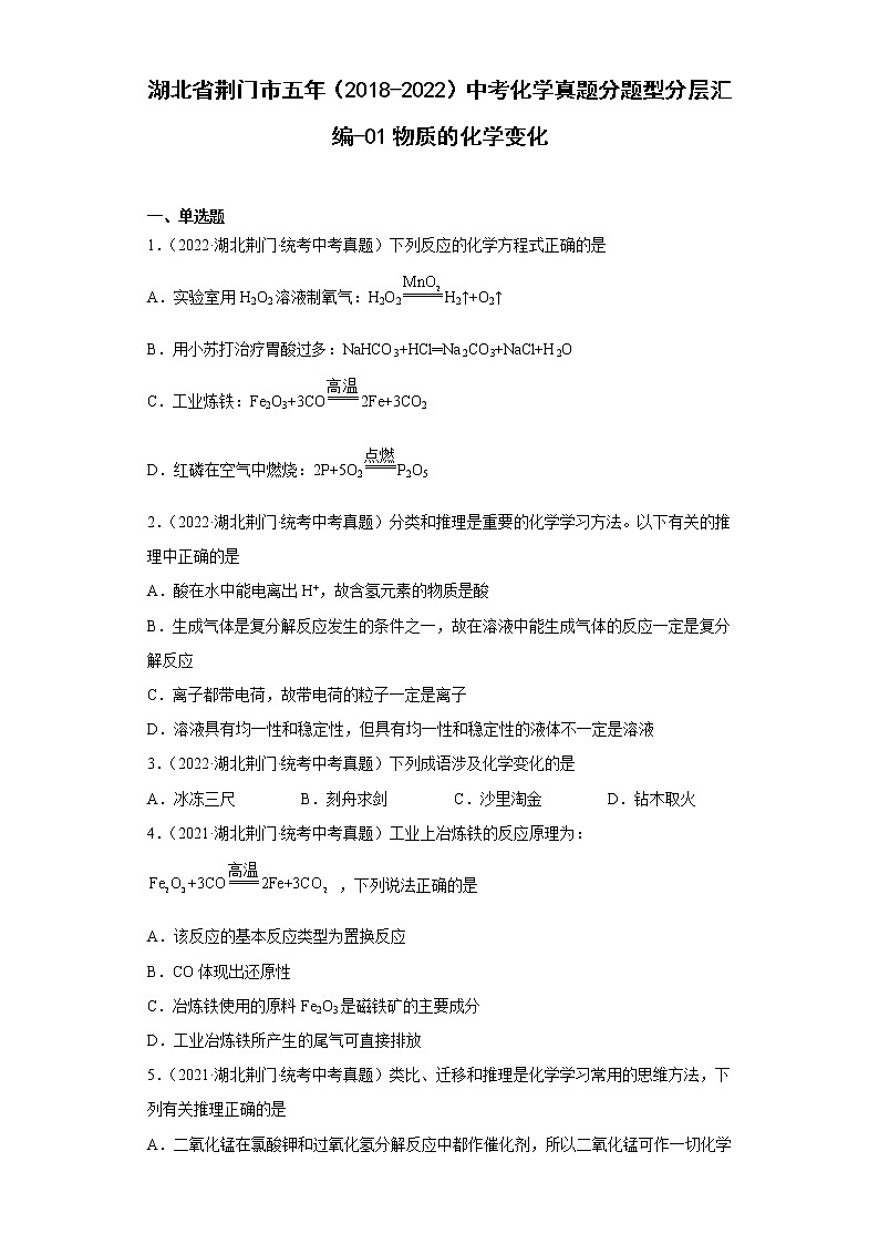 湖北省荆门市五年（2018-2022）中考化学真题分题型分层汇编-01物质的化学变化第1页
