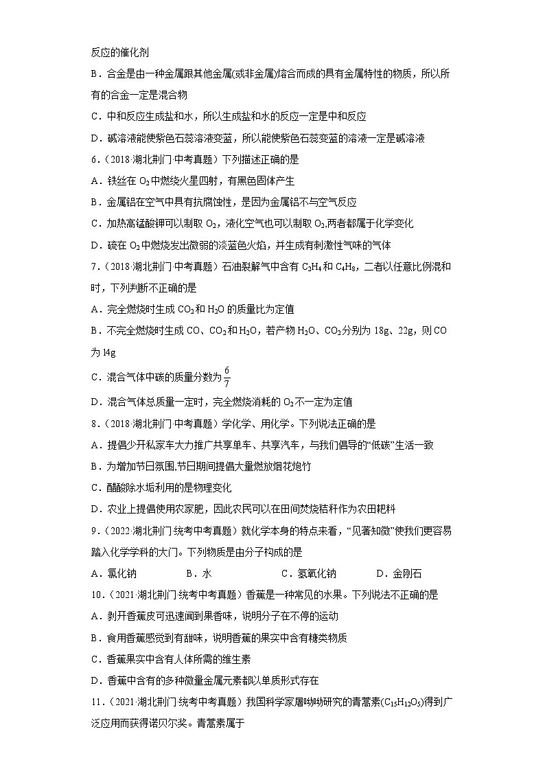 湖北省荆门市五年（2018-2022）中考化学真题分题型分层汇编-01物质的化学变化第2页