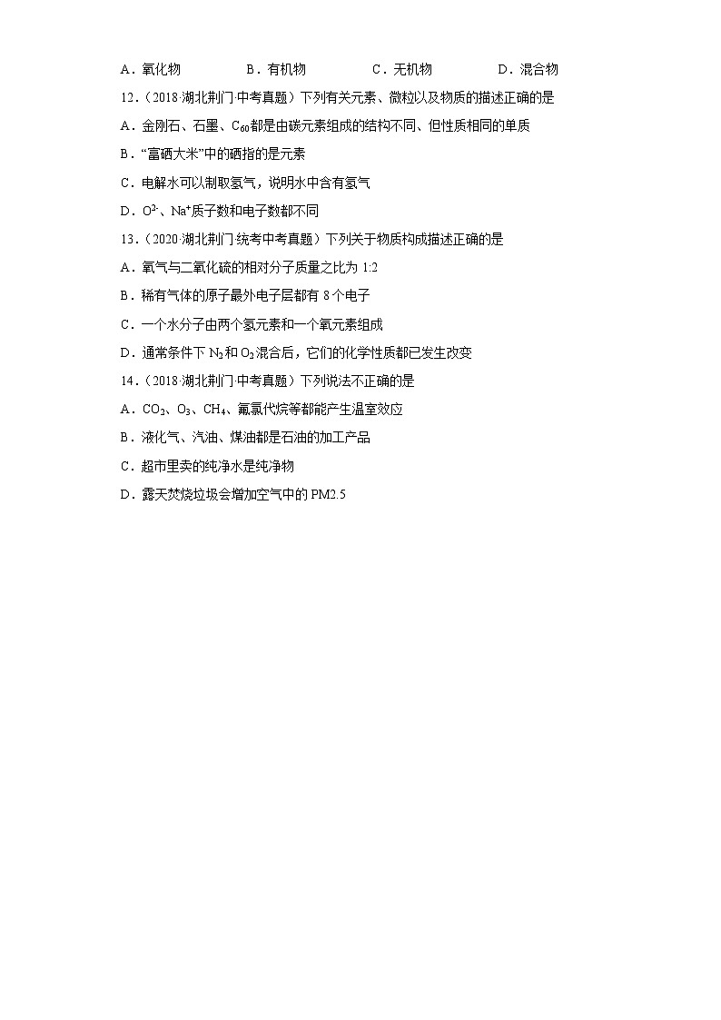 湖北省荆门市五年（2018-2022）中考化学真题分题型分层汇编-01物质的化学变化第3页