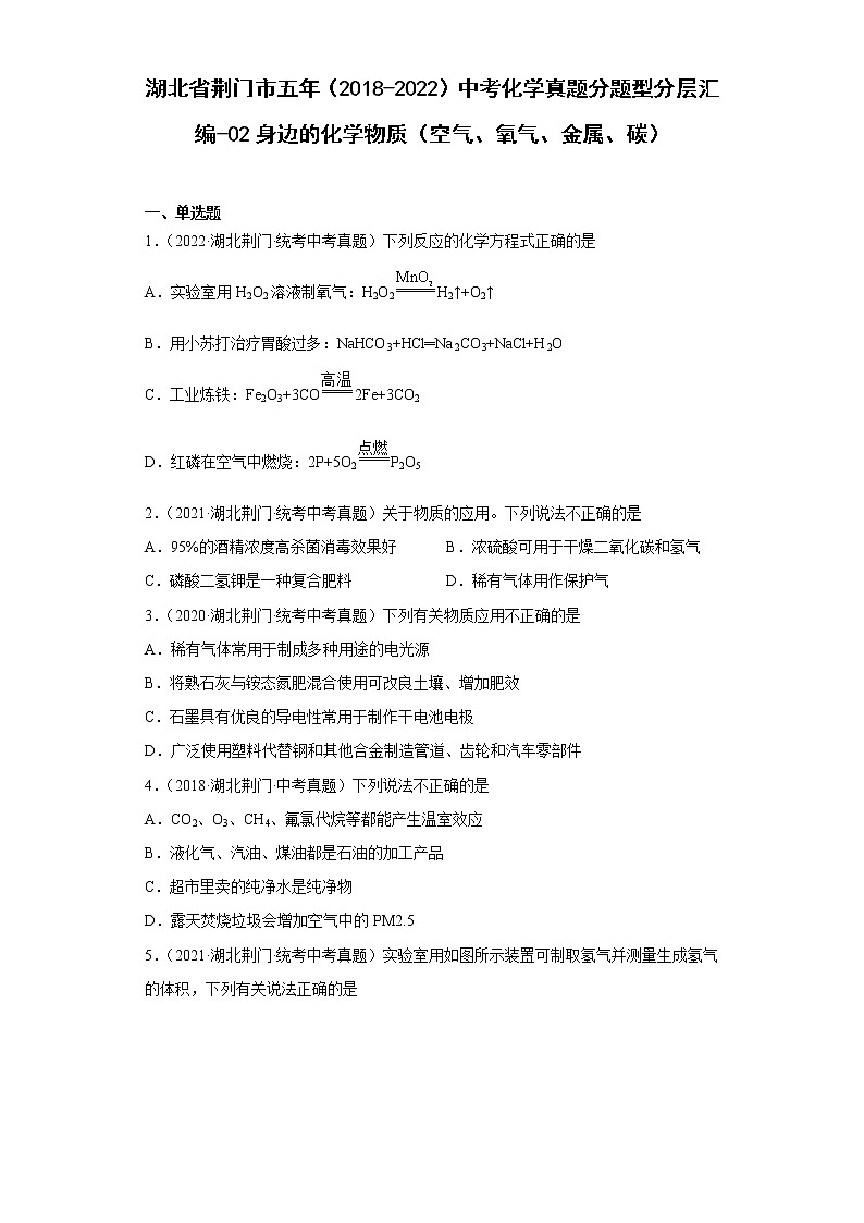 湖北省荆门市五年（2018-2022）中考化学真题分题型分层汇编-02身边的化学物质（空气、氧气、金属、碳）01