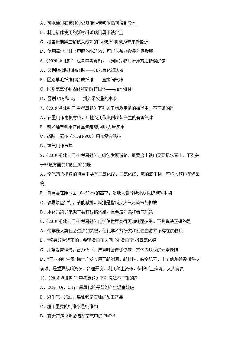 湖北省荆门市五年（2018-2022）中考化学真题分题型分层汇编-06化学与社会发展第2页