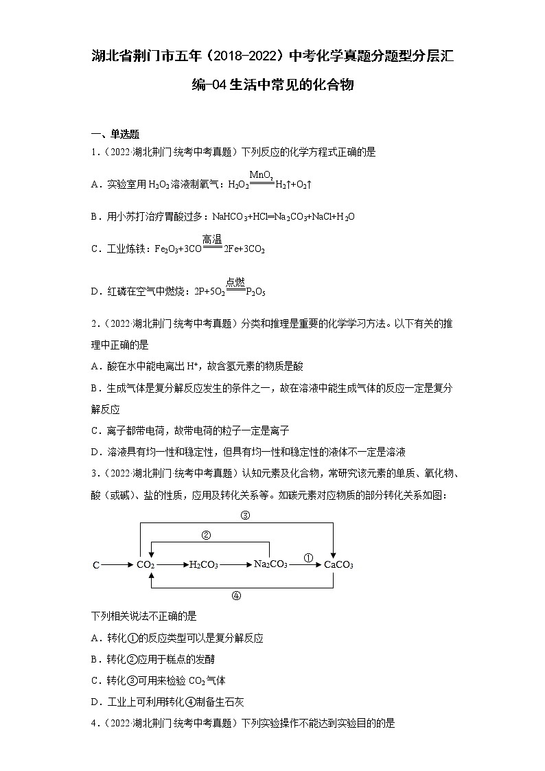 湖北省荆门市五年（2018-2022）中考化学真题分题型分层汇编-04生活中常见的化合物第1页