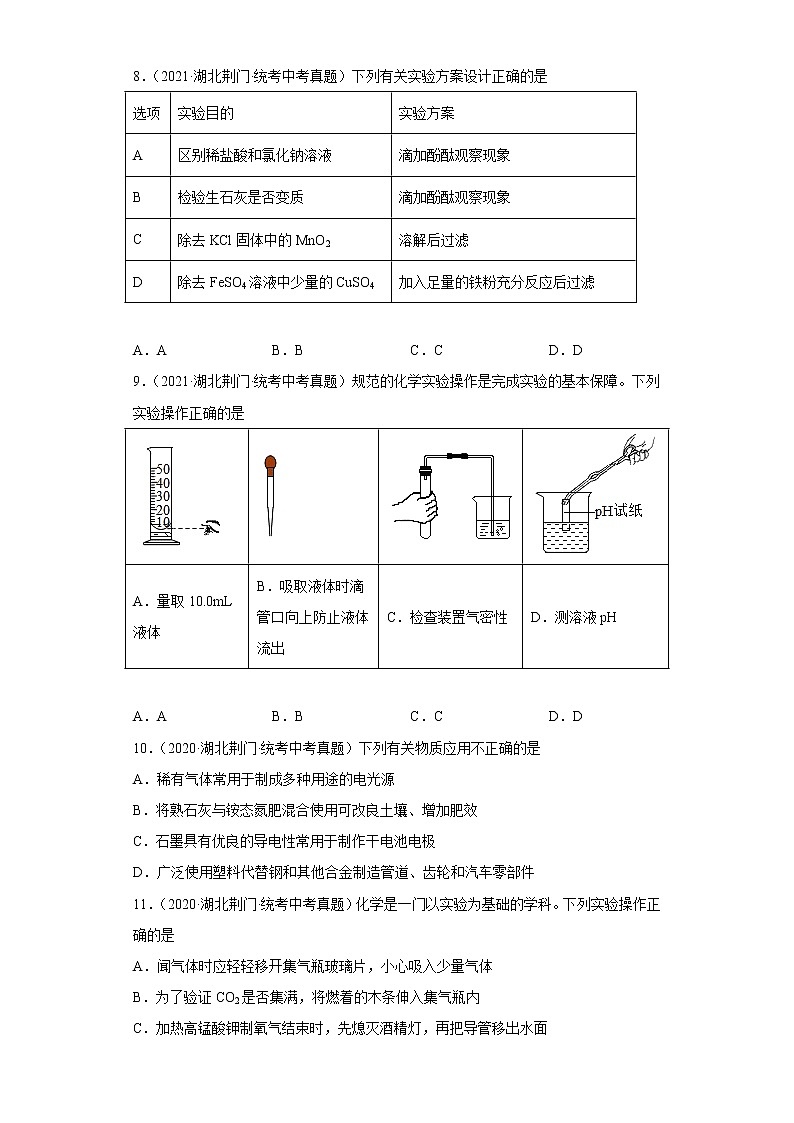 湖北省荆门市五年（2018-2022）中考化学真题分题型分层汇编-04生活中常见的化合物第3页