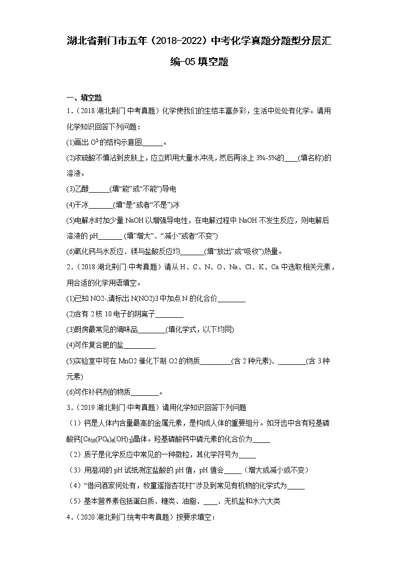 湖北省荆门市五年（2018-2022）中考化学真题分题型分层汇编-05填空题第1页