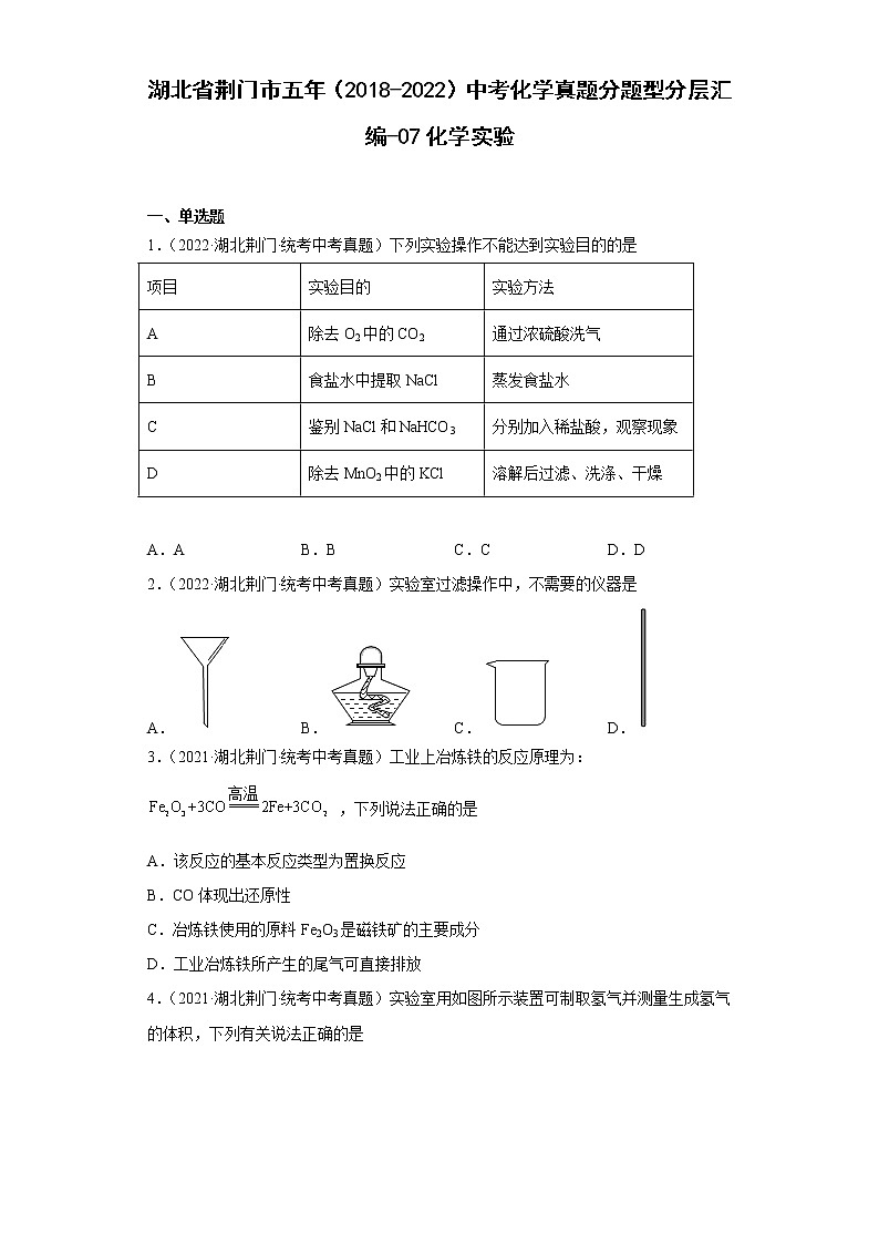 湖北省荆门市五年（2018-2022）中考化学真题分题型分层汇编-07化学实验第1页