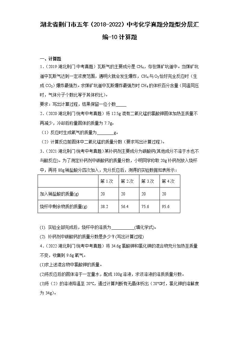 湖北省荆门市五年（2018-2022）中考化学真题分题型分层汇编-10计算题第1页