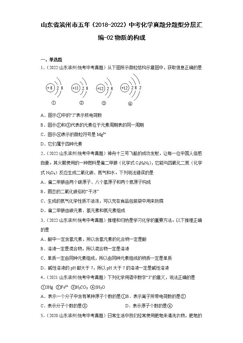 山东省滨州市五年（2018-2022）中考化学真题分题型分层汇编-02物质的构成01