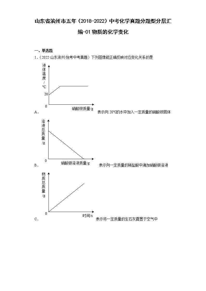山东省滨州市五年（2018-2022）中考化学真题分题型分层汇编-01物质的化学变化01