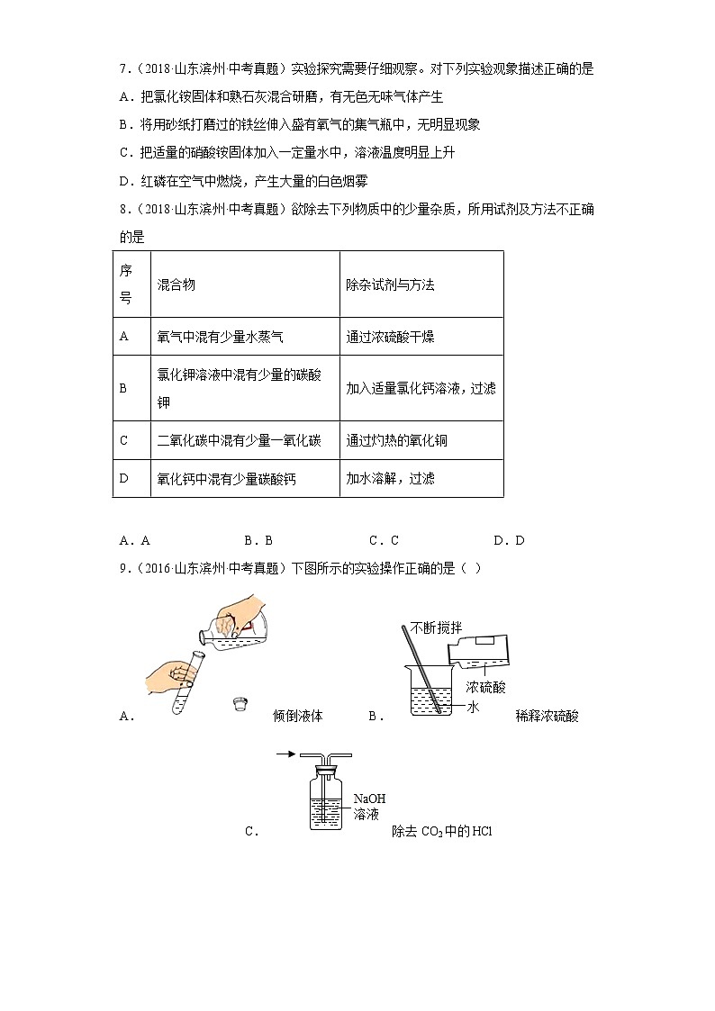 山东省滨州市五年（2018-2022）中考化学真题分题型分层汇编-08化学实验第3页