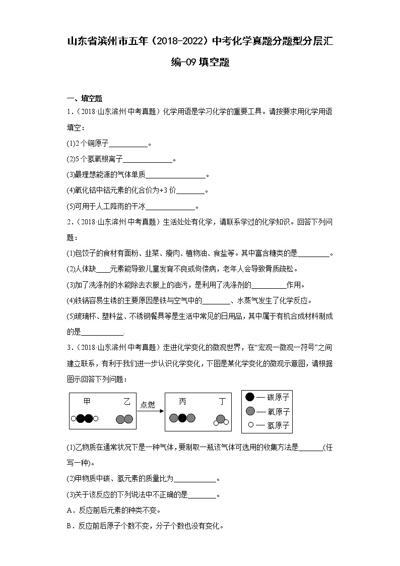 山东省滨州市五年（2018-2022）中考化学真题分题型分层汇编-09填空题01
