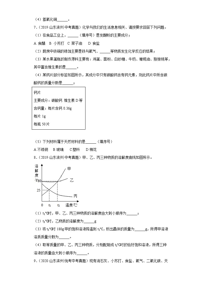 山东省滨州市五年（2018-2022）中考化学真题分题型分层汇编-09填空题03