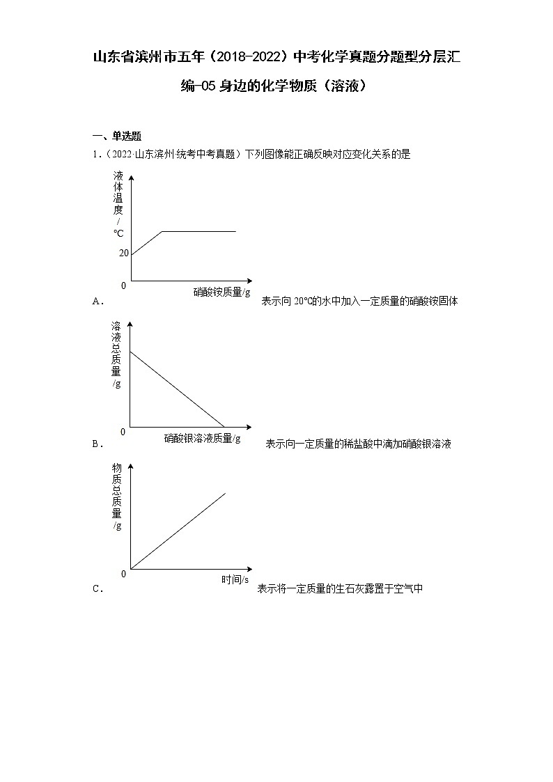 山东省滨州市五年（2018-2022）中考化学真题分题型分层汇编-05身边的化学物质（溶液）01
