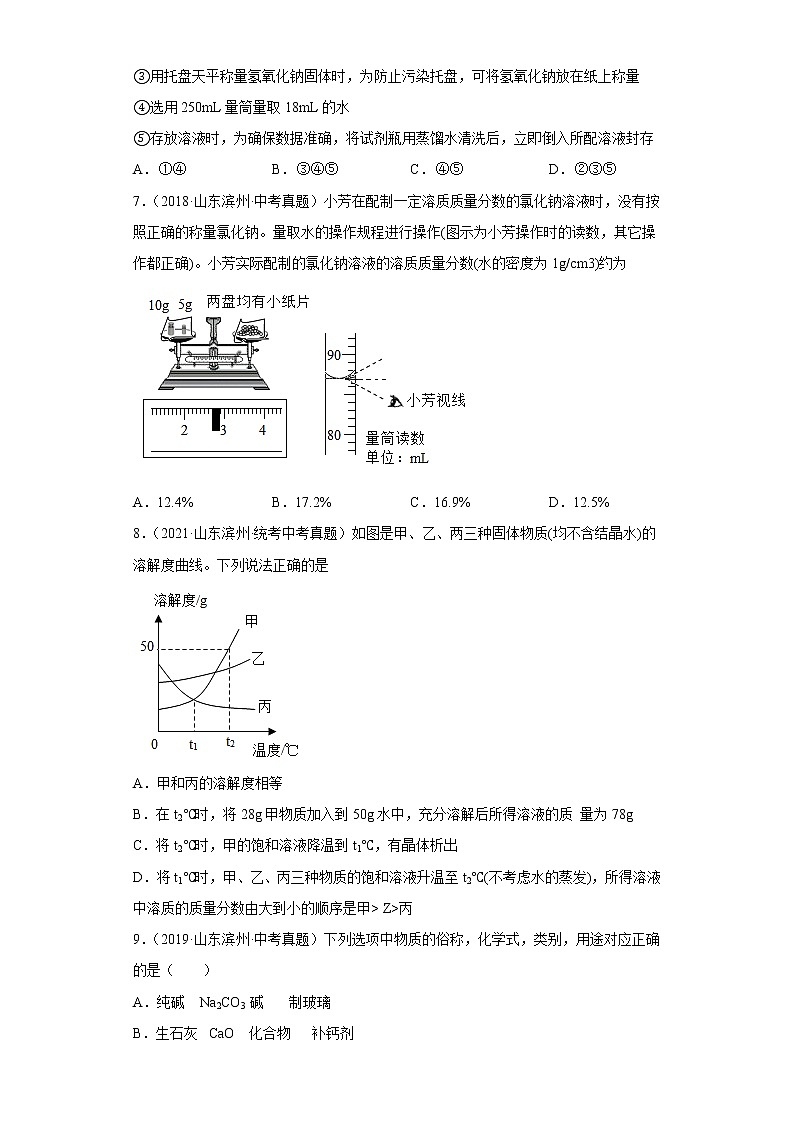 山东省滨州市五年（2018-2022）中考化学真题分题型分层汇编-05身边的化学物质（溶液）03