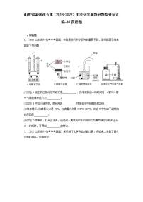 山东省滨州市五年（2018-2022）中考化学真题分题型分层汇编-10实验题