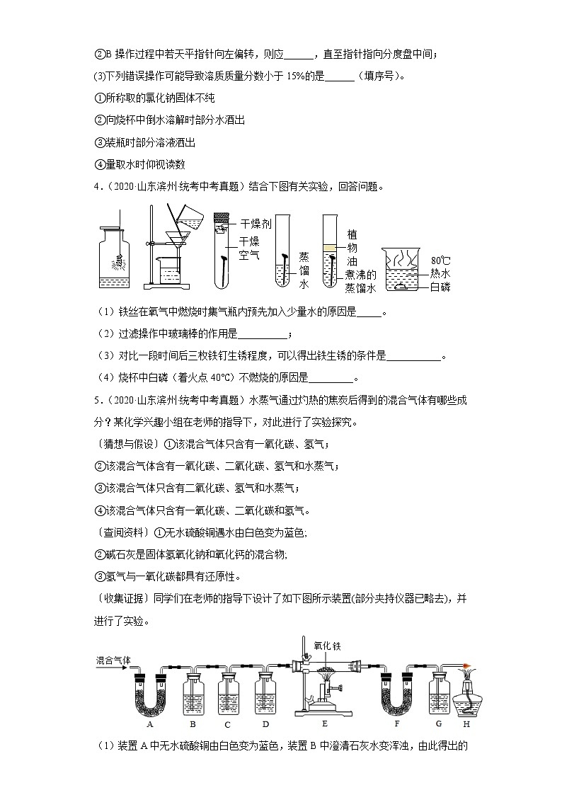 山东省滨州市五年（2018-2022）中考化学真题分题型分层汇编-10实验题第3页