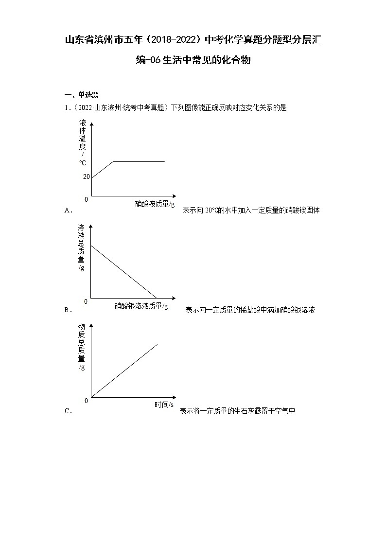 山东省滨州市五年（2018-2022）中考化学真题分题型分层汇编-06生活中常见的化合物第1页