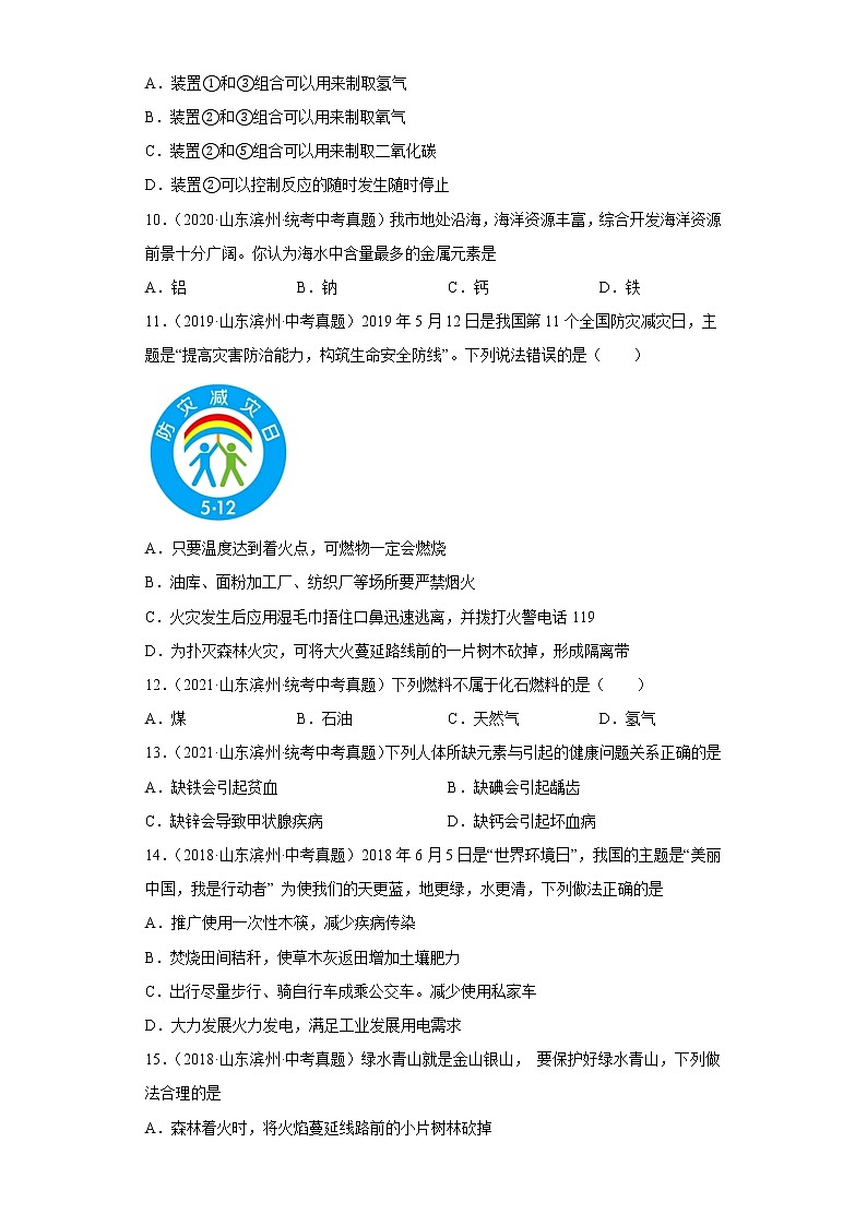 山东省滨州市五年（2018-2022）中考化学真题分题型分层汇编-07化学与社会发展03