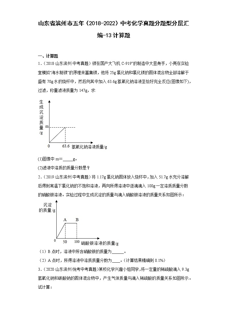 山东省滨州市五年（2018-2022）中考化学真题分题型分层汇编-13计算题第1页