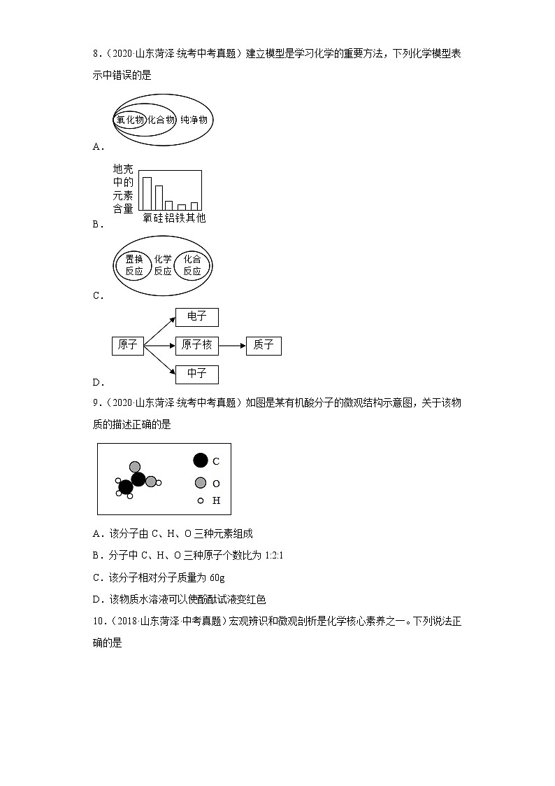 山东省菏泽市五年（2018-2022）中考化学真题分题型分层汇编-02物质的构成第3页