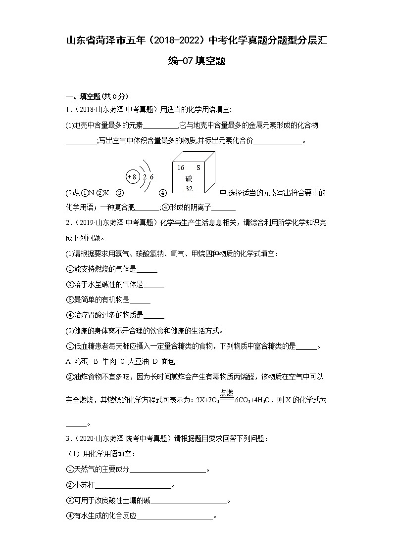 山东省菏泽市五年（2018-2022）中考化学真题分题型分层汇编-07填空题01