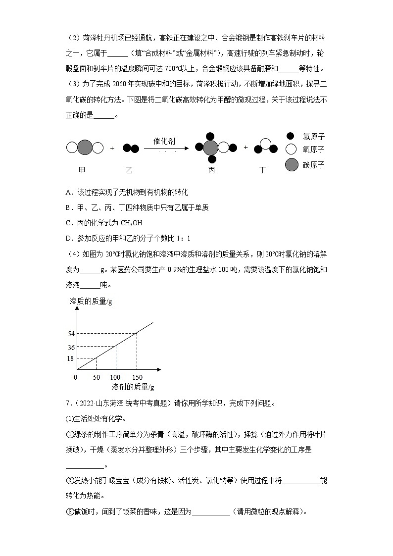 山东省菏泽市五年（2018-2022）中考化学真题分题型分层汇编-07填空题03