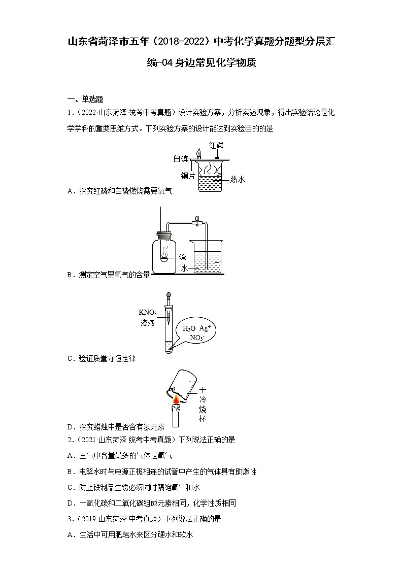 山东省菏泽市五年（2018-2022）中考化学真题分题型分层汇编-04身边常见化学物质01