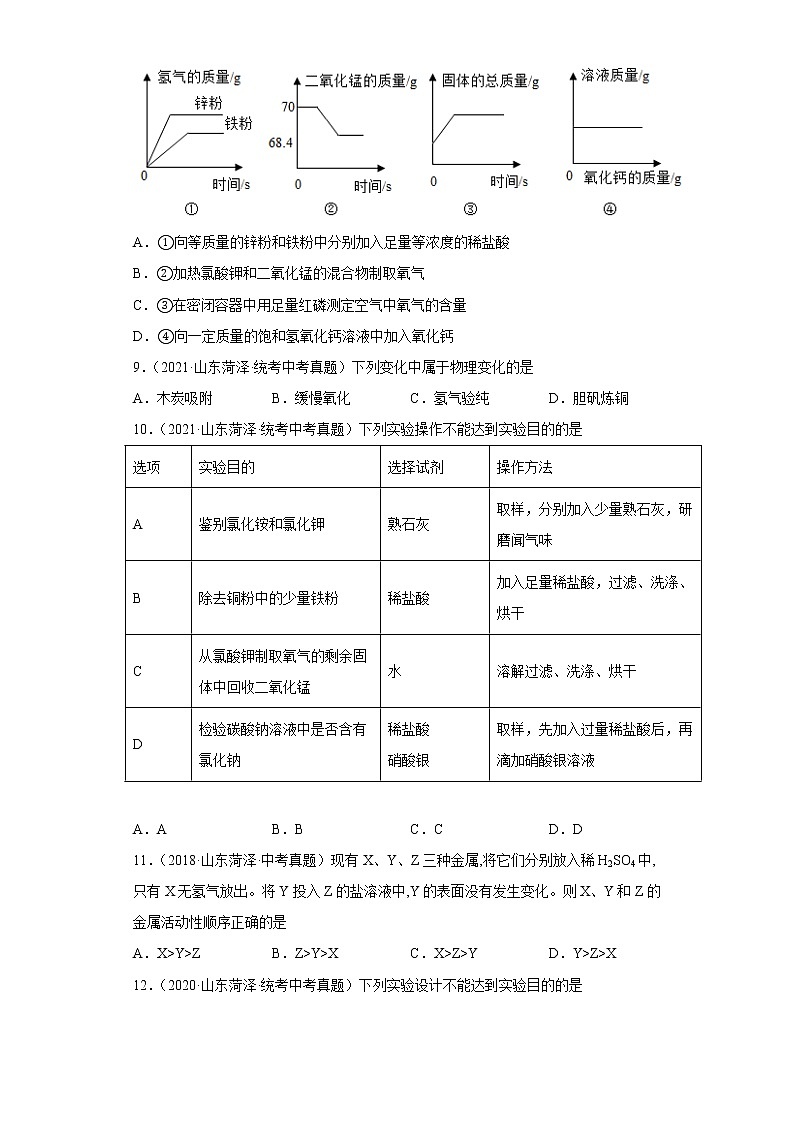 山东省菏泽市五年（2018-2022）中考化学真题分题型分层汇编-04身边常见化学物质03