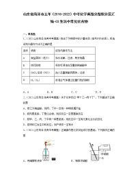 山东省菏泽市五年（2018-2022）中考化学真题分题型分层汇编-03生活中常见化合物