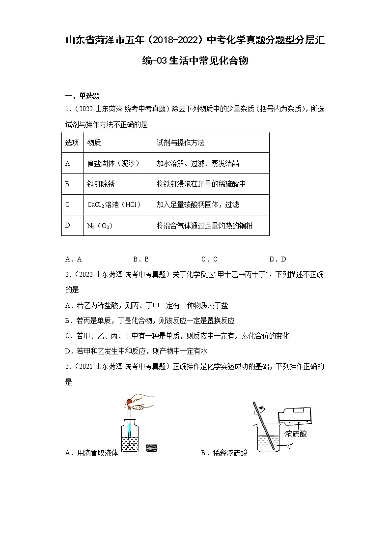 山东省菏泽市五年（2018-2022）中考化学真题分题型分层汇编-03生活中常见化合物第1页