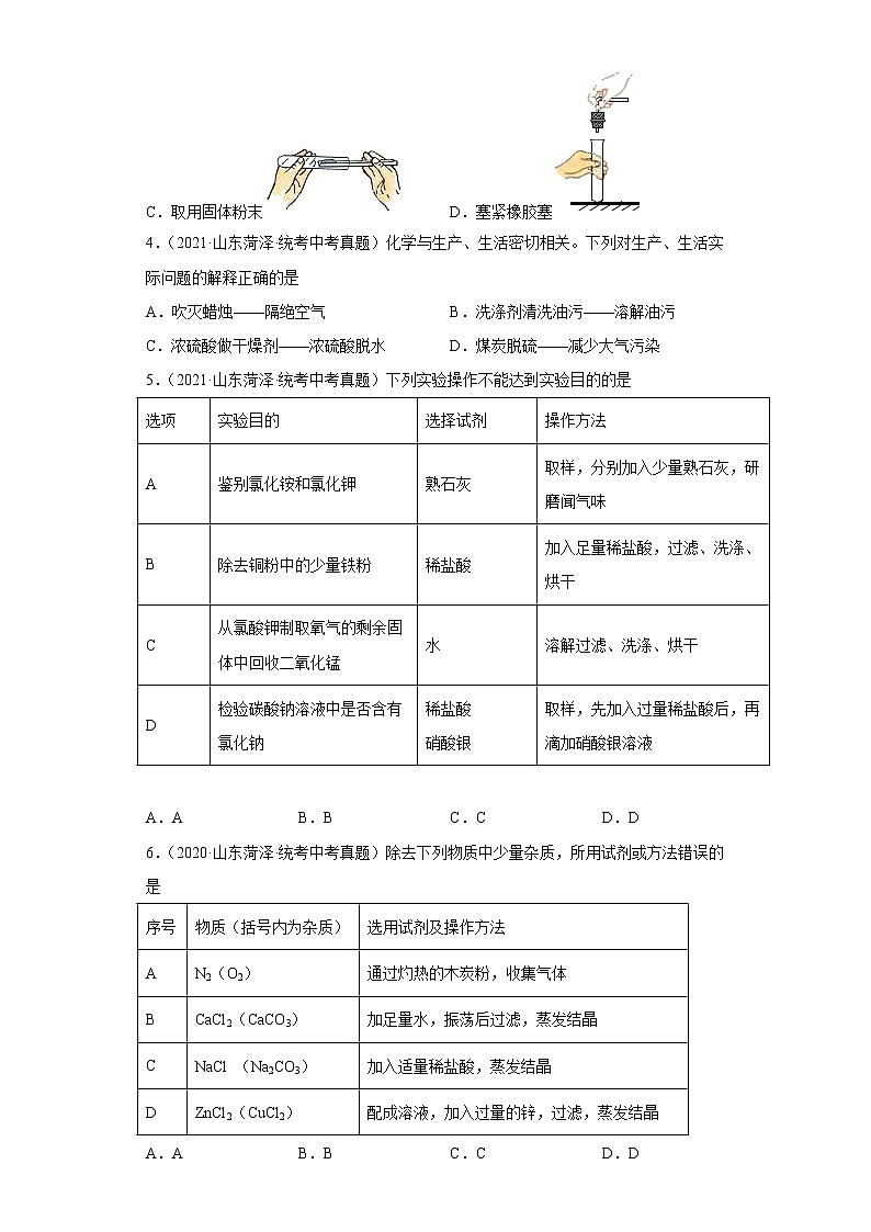 山东省菏泽市五年（2018-2022）中考化学真题分题型分层汇编-03生活中常见化合物第2页