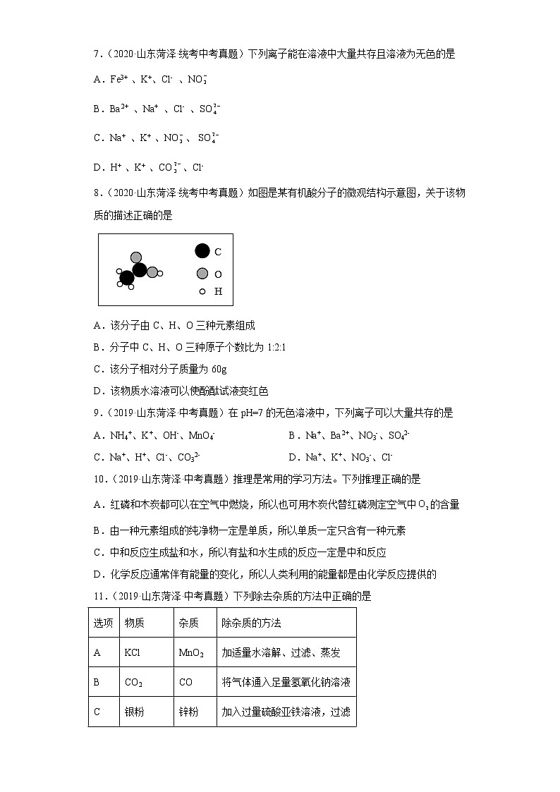 山东省菏泽市五年（2018-2022）中考化学真题分题型分层汇编-03生活中常见化合物第3页