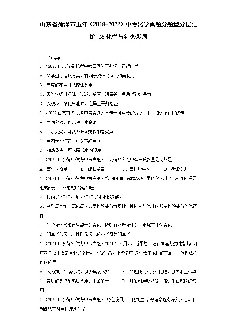 山东省菏泽市五年（2018-2022）中考化学真题分题型分层汇编-06化学与社会发展01