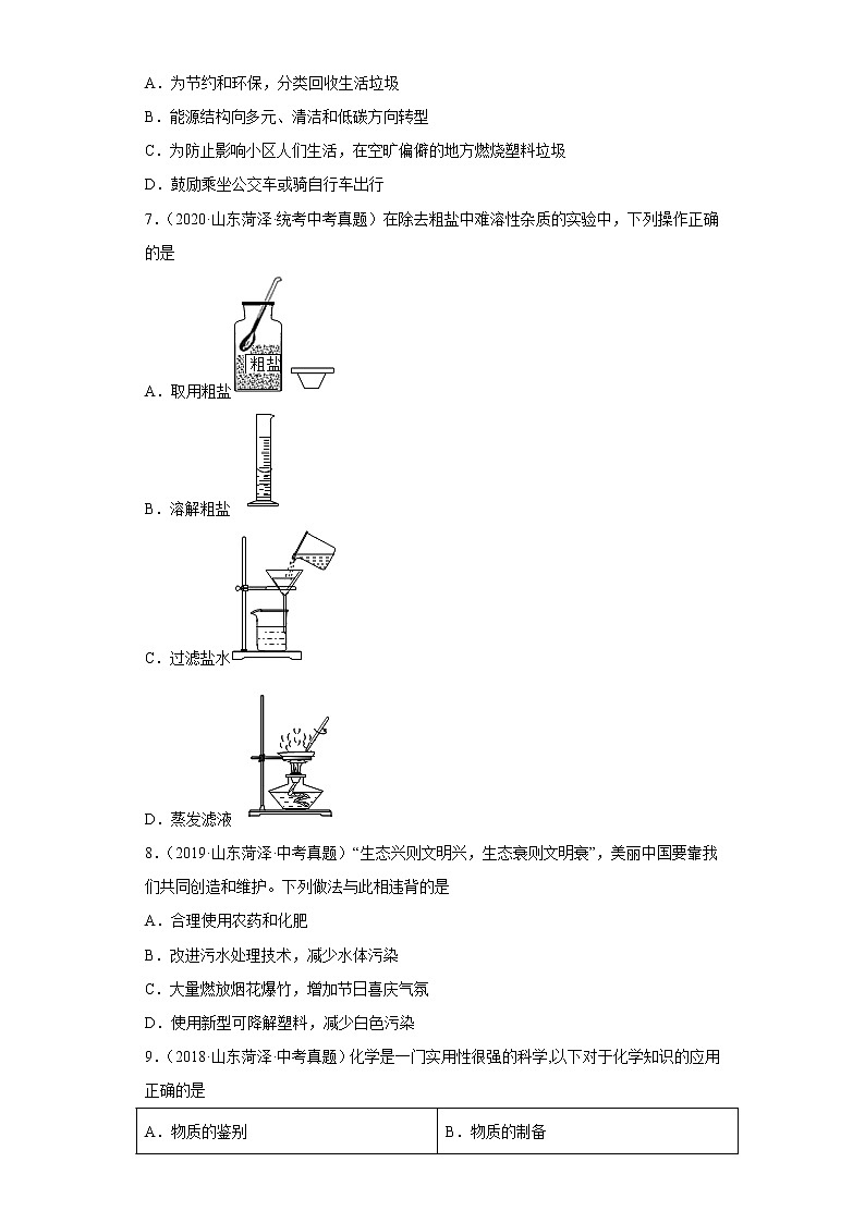 山东省菏泽市五年（2018-2022）中考化学真题分题型分层汇编-06化学与社会发展02